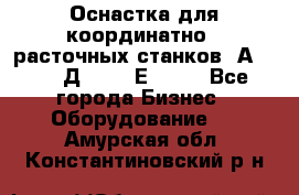 Оснастка для координатно - расточных станков 2А 450, 2Д 450, 2Е 450.	 - Все города Бизнес » Оборудование   . Амурская обл.,Константиновский р-н